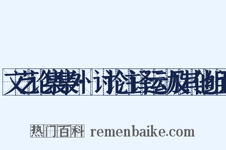 文艺论集集外·讨论注译运动及其他组词是什么意思的图片